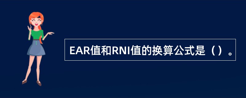 EAR值和RNI值的换算公式是（）。