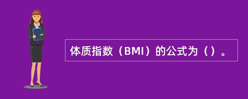 体质指数（BMI）的公式为（）。