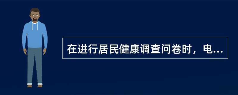 在进行居民健康调查问卷时，电话调查回收率、准确性最高。面对面调查，自填式调查和信函调查覆盖面广，但回收率较低。（）