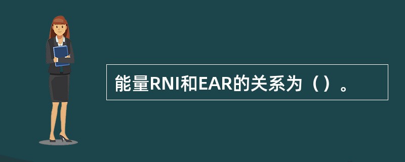 能量RNI和EAR的关系为（）。