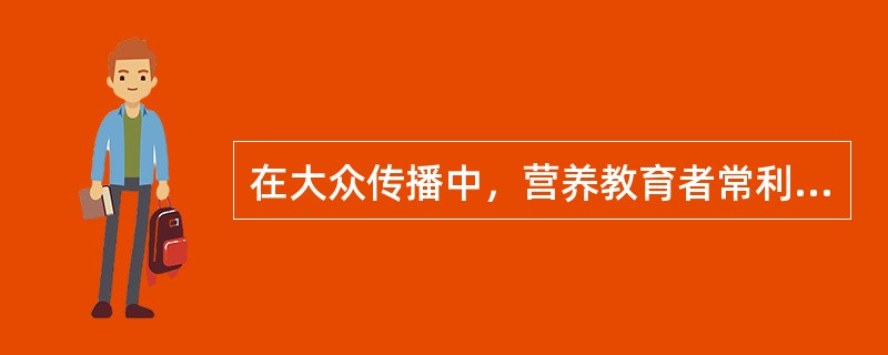 在大众传播中，营养教育者常利用媒介与工具，其中大众媒介选择的原则是（）。