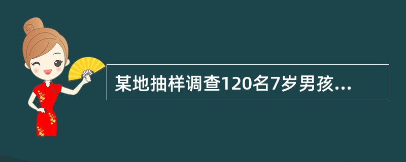 某地抽样调查120名7岁男孩的身高资料，欲表示其平均水平，宜计算（）。