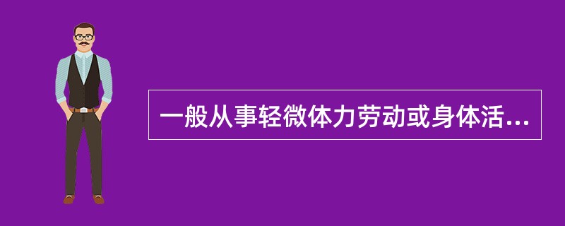 一般从事轻微体力劳动或身体活动水平低的成年男子，每日的能量需要量约为（）kcal。