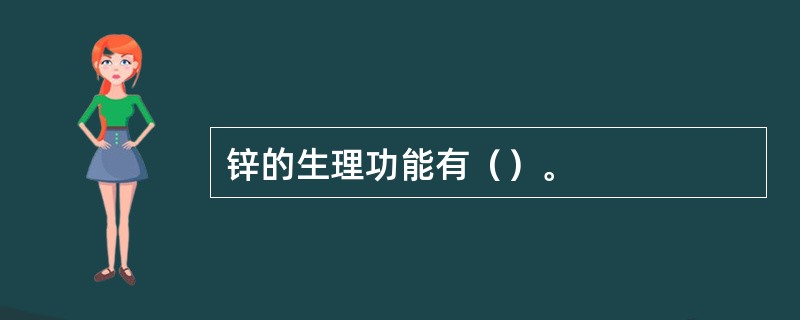 锌的生理功能有（）。