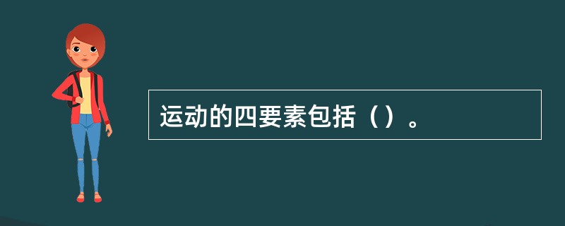 运动的四要素包括（）。