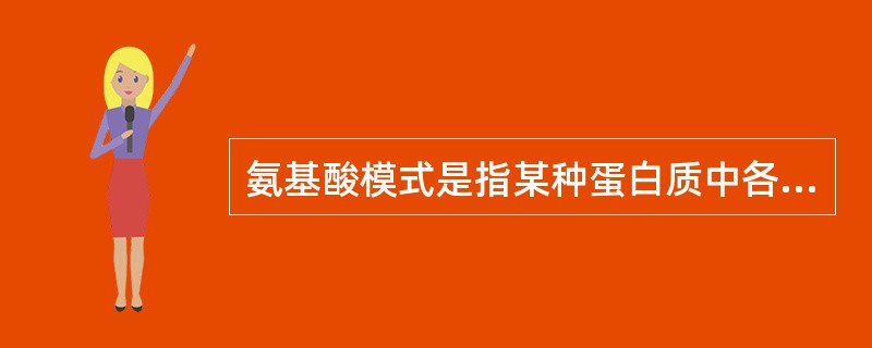 氨基酸模式是指某种蛋白质中各种必需氨基酸的（）。