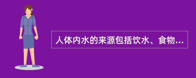 人体内水的来源包括饮水、食物中的水及内生水，通常每人每日（）。