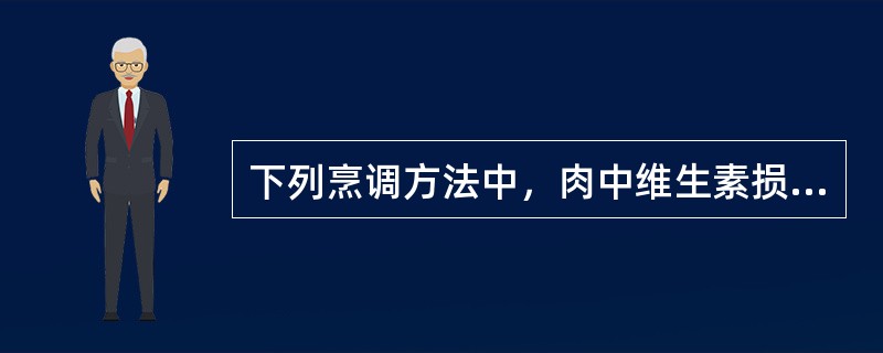 下列烹调方法中，肉中维生素损失最少的是（）。