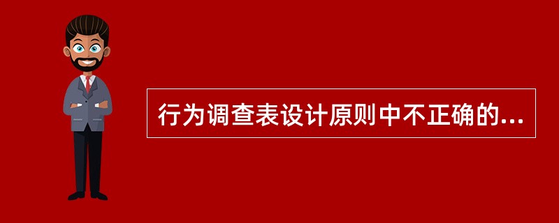 行为调查表设计原则中不正确的是（）。