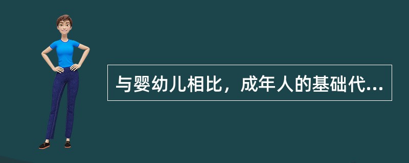 与婴幼儿相比，成年人的基础代谢比较活跃。（）