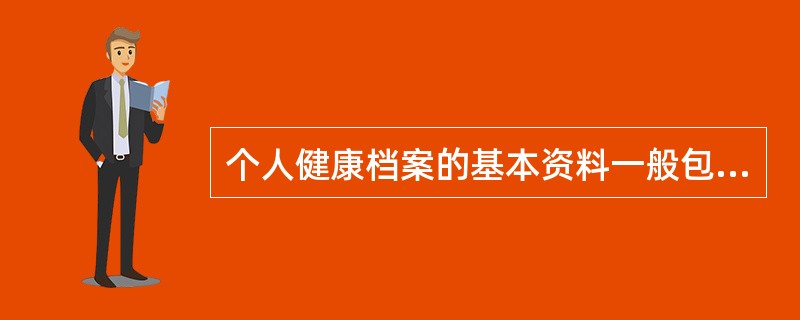 个人健康档案的基本资料一般包括（）。