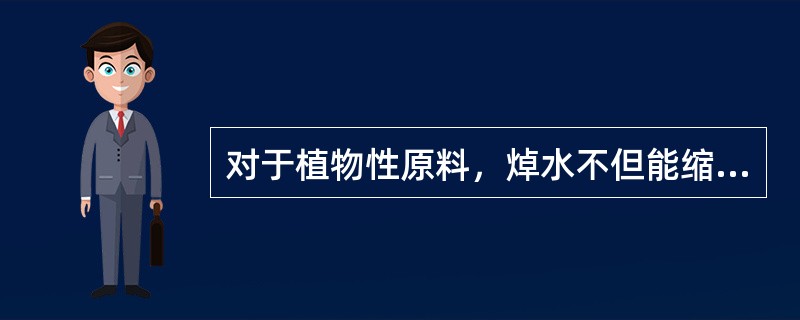 对于植物性原料，焯水不但能缩短原料在正式烹调时的受热时间，还可保持其鲜艳的色泽（特别是绿色蔬菜）。（）