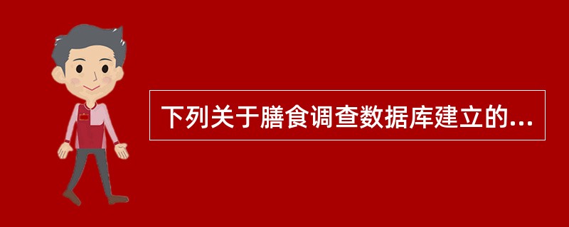 下列关于膳食调查数据库建立的描述正确的是（）。