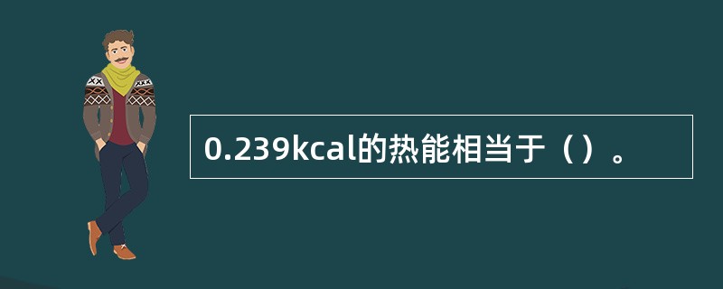 0.239kcal的热能相当于（）。