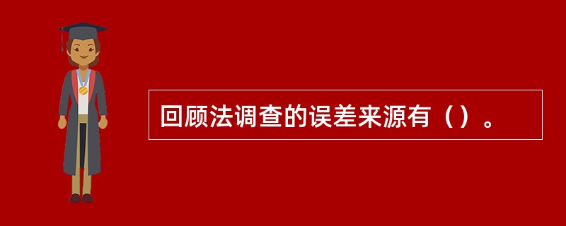 回顾法调查的误差来源有（）。