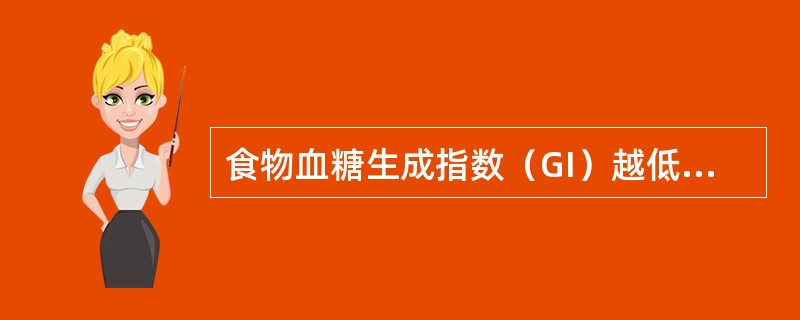 食物血糖生成指数（GI）越低，则表示（）。