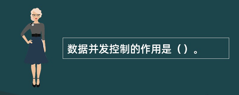 数据并发控制的作用是（）。