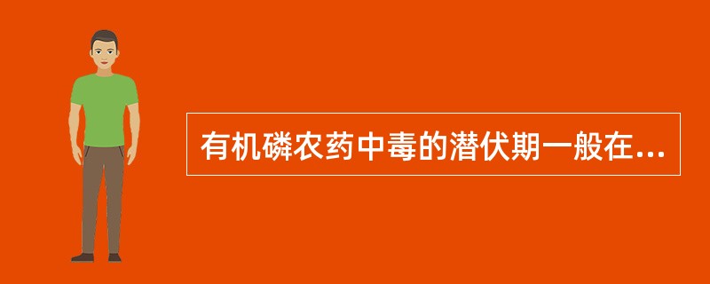 有机磷农药中毒的潜伏期一般在（）h以内。