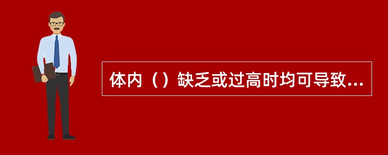 体内（）缺乏或过高时均可导致心律失常。