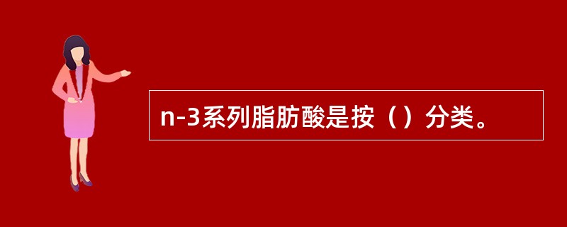 n-3系列脂肪酸是按（）分类。