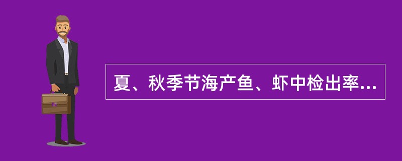夏、秋季节海产鱼、虾中检出率较高的致病菌是（）。