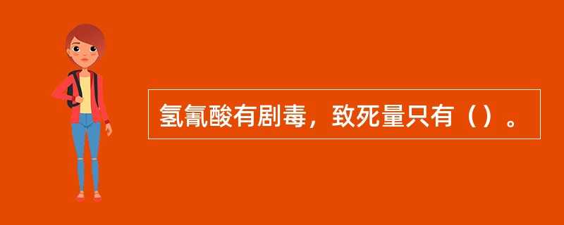 氢氰酸有剧毒，致死量只有（）。