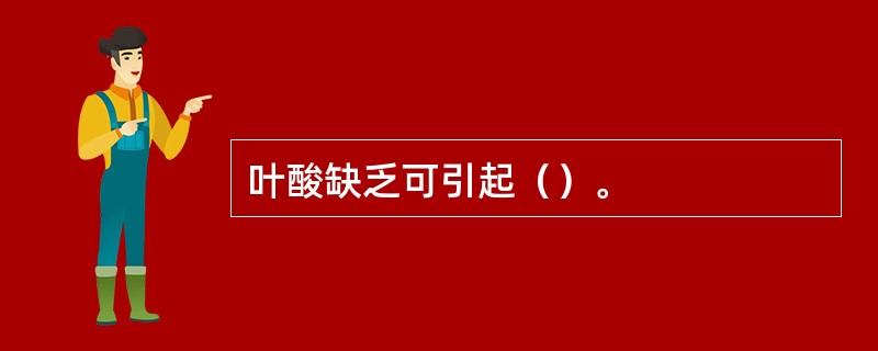 叶酸缺乏可引起（）。