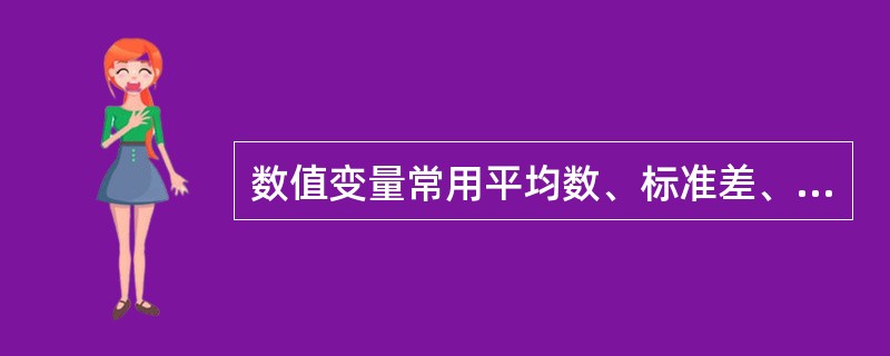 数值变量常用平均数、标准差、方差分析、直线相关与回归等指标和方法进行统计分析。（）