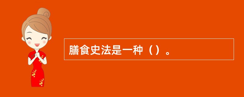 膳食史法是一种（）。