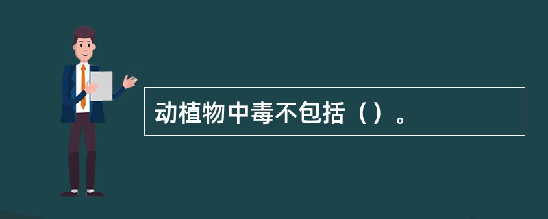 动植物中毒不包括（）。