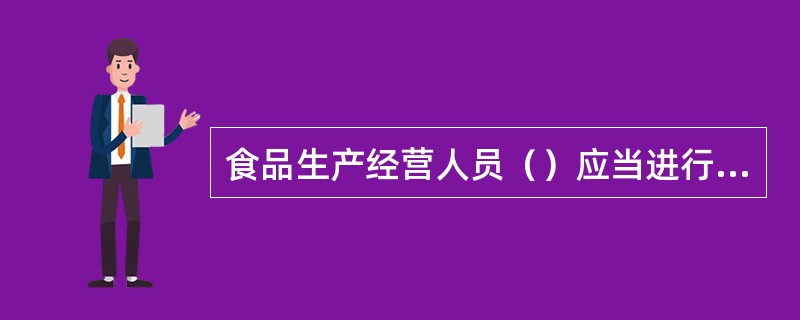 食品生产经营人员（）应当进行一次健康检查，取得健康证明后方可参加工作。