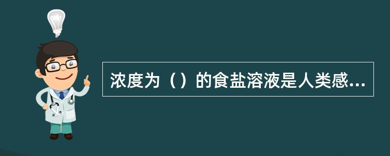 浓度为（）的食盐溶液是人类感到最适口的咸味浓度。