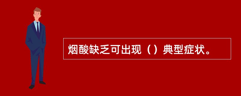烟酸缺乏可出现（）典型症状。