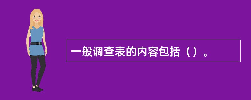 一般调查表的内容包括（）。