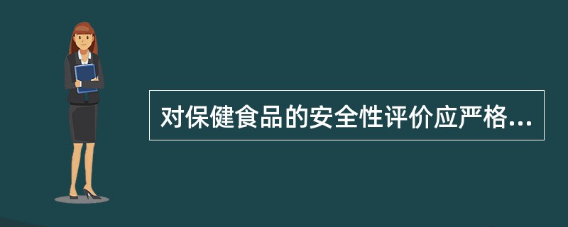 对保健食品的安全性评价应严格按照卫生部（）进行。