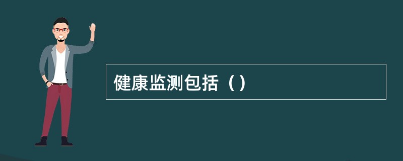 健康监测包括（）