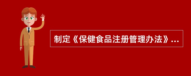 制定《保健食品注册管理办法》的法律依据是（）。
