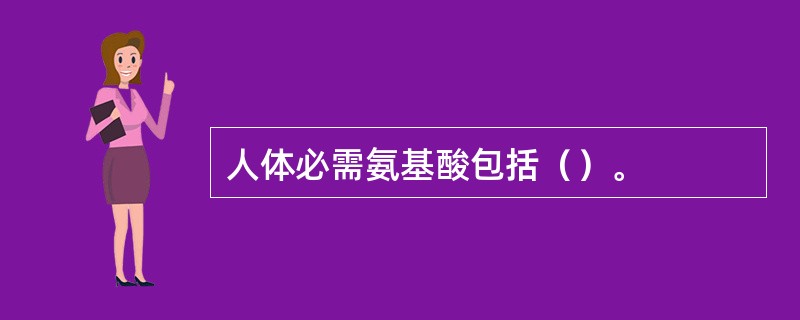 人体必需氨基酸包括（）。