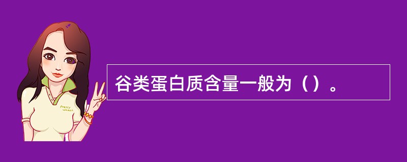 谷类蛋白质含量一般为（）。