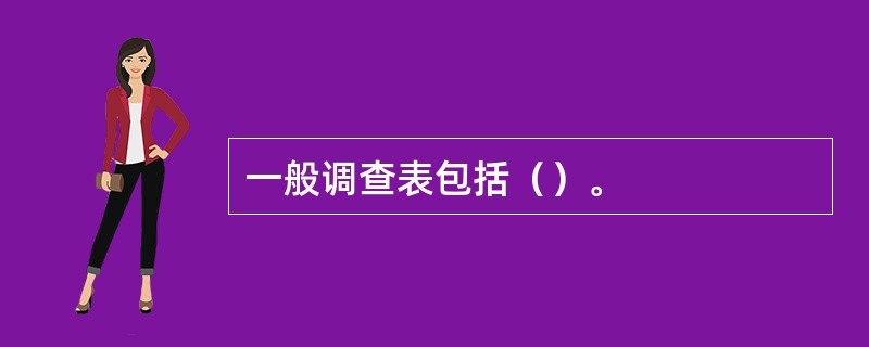 一般调查表包括（）。