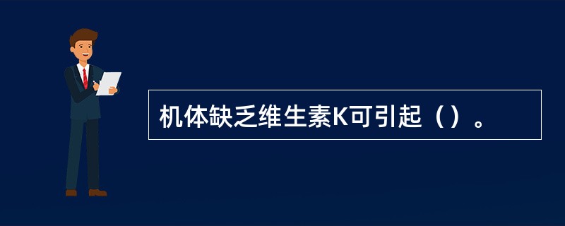 机体缺乏维生素K可引起（）。