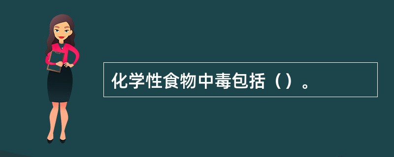 化学性食物中毒包括（）。