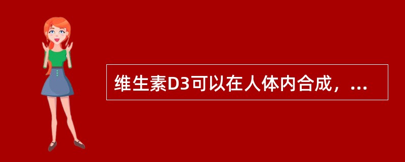 维生素D3可以在人体内合成，以下条件几乎不能合成维生素D3（）。