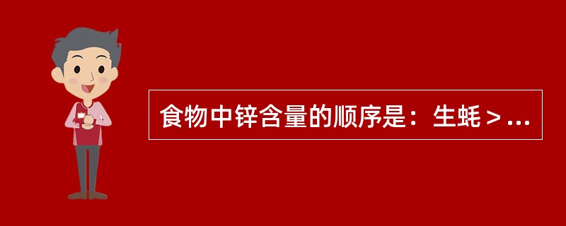 食物中锌含量的顺序是：生蚝＞墨鱼干＞猪肝。（）