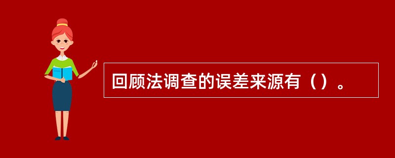 回顾法调查的误差来源有（）。