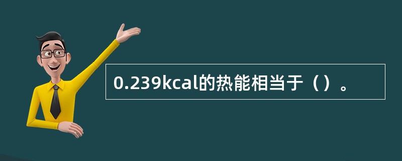 0.239kcal的热能相当于（）。