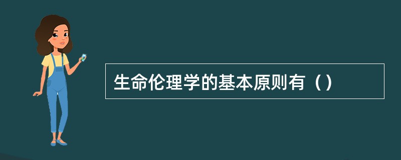 生命伦理学的基本原则有（）