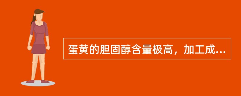 蛋黄的胆固醇含量极高，加工成咸蛋或松花蛋后，胆固醇含量（）。