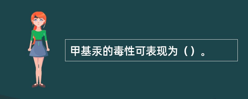 甲基汞的毒性可表现为（）。