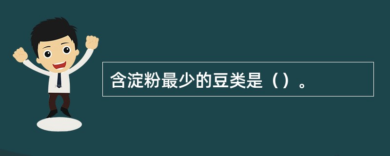 含淀粉最少的豆类是（）。